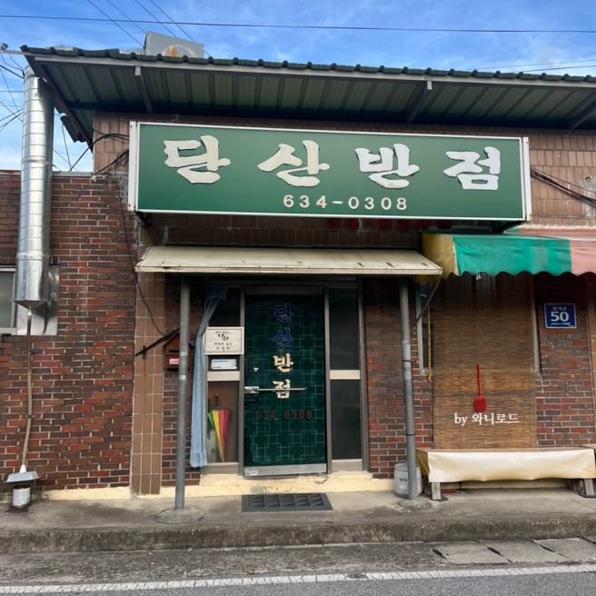 영주로컬맛집 생활의달인 출연한 시골 중국집 단산반점