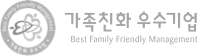 가족친화 우수기업 Best Family Friendly Management