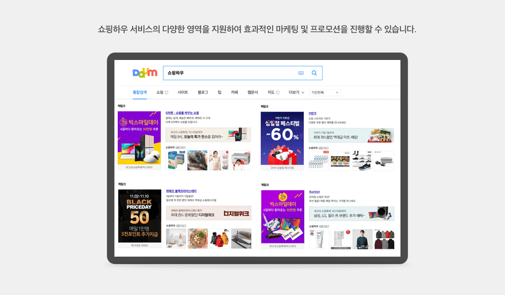 쇼핑하우 서비스의 다양한 영역을 지원하여 효과적인 마케팅 및 프로모션을 진행할 수 있습니다.
