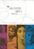 코르티잔 매혹의 여인들