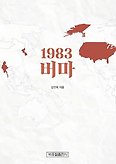 1983 버마