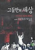 그들만의 세상(아시아의 미군과 매매춘)