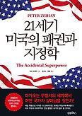 21세기 미국의 패권과 지정학