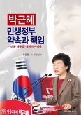 박근혜 민생정부 약속과 책임