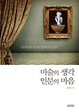 미술의 생각 인문의 마음