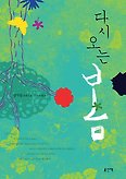 다시 오는 봄(양장본 HardCover)