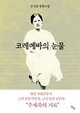 코레예바의 눈물(양장본 HardCover)