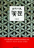 한국의 미 꽃문