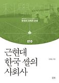 근현대 한국 쌀의 사회사(한국의 과학과 문명 10)(양장본 HardCover)