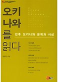 오키나와를 읽다(로컬리티 연구총서 24)