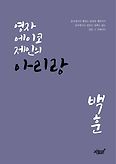 영자 에이코 제인의 아리랑(양장본 HardCover)