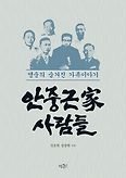 안중근가 사람들