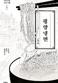 평양냉면(식탁 위의 문학기행 2)