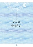 솔바람 물결소리(양장본 HardCover)