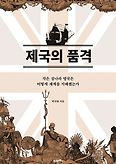 제국의 품격(양장본 HardCover)