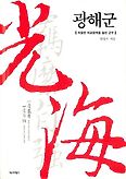 광해군(2판)(양장본 HardCover)