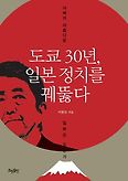 도쿄 30년, 일본 정치를 꿰뚫다