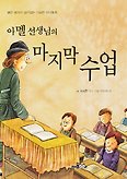 아멜선생님의 마지막 수업