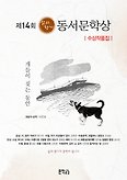 제14회 삶의향기 동서문학상 수상작품집