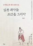 일본 화가들 조선을 그리다(양장본 HardCover)