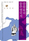 풍몽룡의 동주열국지 4: 오월시대