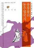 풍몽룡의 동주열국지. 3: 진초시대