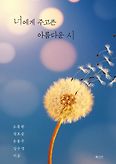 너에게 주고픈 아름다운 시(양장본 HardCover)