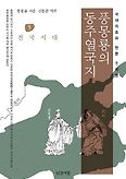 풍몽룡의 동주열국지. 5: 전국시대