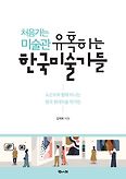 처음 가는 미술관 유혹하는 한국 미술가들