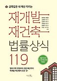 재개발 재건축법률상식 119(금쪽같은 내 재산 지키는)