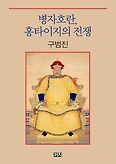 병자호란, 홍타이지의 전쟁(양장본 HardCover)