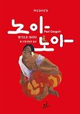 노아노아(양장본 HardCover)