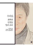 수녀님, 화백의 안경을 빌려 쓰다(양장본 HardCover)