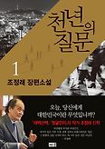 천년의 질문. 1(양장본 HardCover)