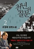 천년의 질문. 2(양장본 HardCover)