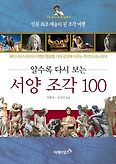 서양조각 100(알수록 다시 보는)