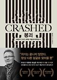 붕괴(Crashed)(양장본 HardCover)