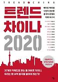 트렌드 차이나 2020