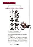 사지통속고(우리국학총서 7)(양장본 HardCover)