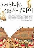 조선 선비와 일본 사무라이(표정있는역사)