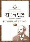 진보와 빈곤(개역판)(경제학고전선)(양장본 HardCover)