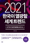 한국이 열광할 세계 트렌드(2021)