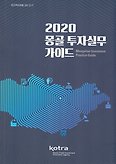 몽골 투자실무가이드 2020(KOTRA자료 20-217)