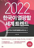 2022 한국이 열광할 세계 트렌드