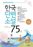 중고생이 꼭 읽어야 할 한국단편소설75(상)