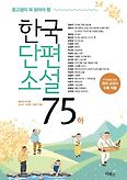 중고생이 꼭 읽어야 할 한국단편소설75(하)