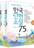 한국단편소설 75 세트