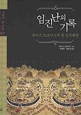 임진난의 기록(그들이 본 우리 1)(양장본 HardCover)