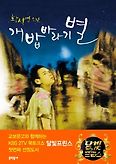 개밥바라기별(양장본 HardCover)