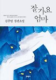 잘 가요 엄마(문학동네 장편소설)(양장본 HardCover)